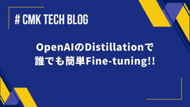 OpenAIのDistillationで誰でも簡単Fine-tuning!!