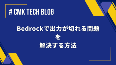 Bedrockで出力が切れる問題を解決する方法