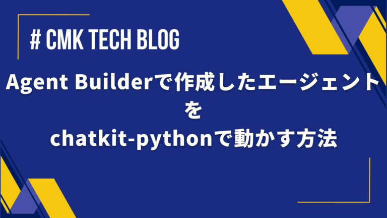 Agent Builderで作成したエージェントをchatkit-pythonで動かす方法
