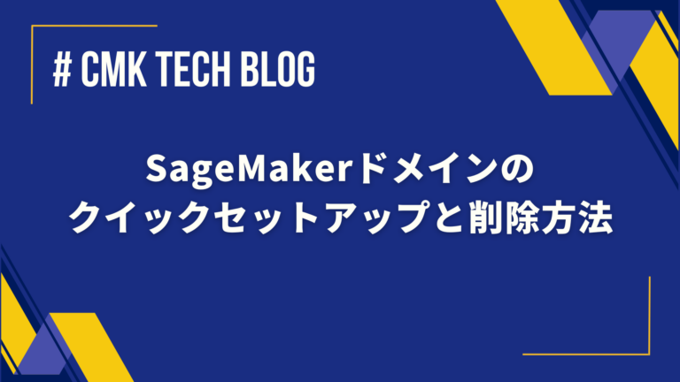 SageMakerドメインのクイックセットアップと削除方法