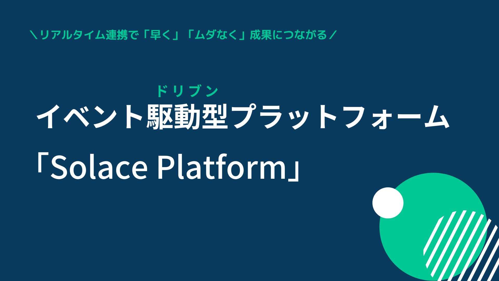 Solace Platformご紹介資料