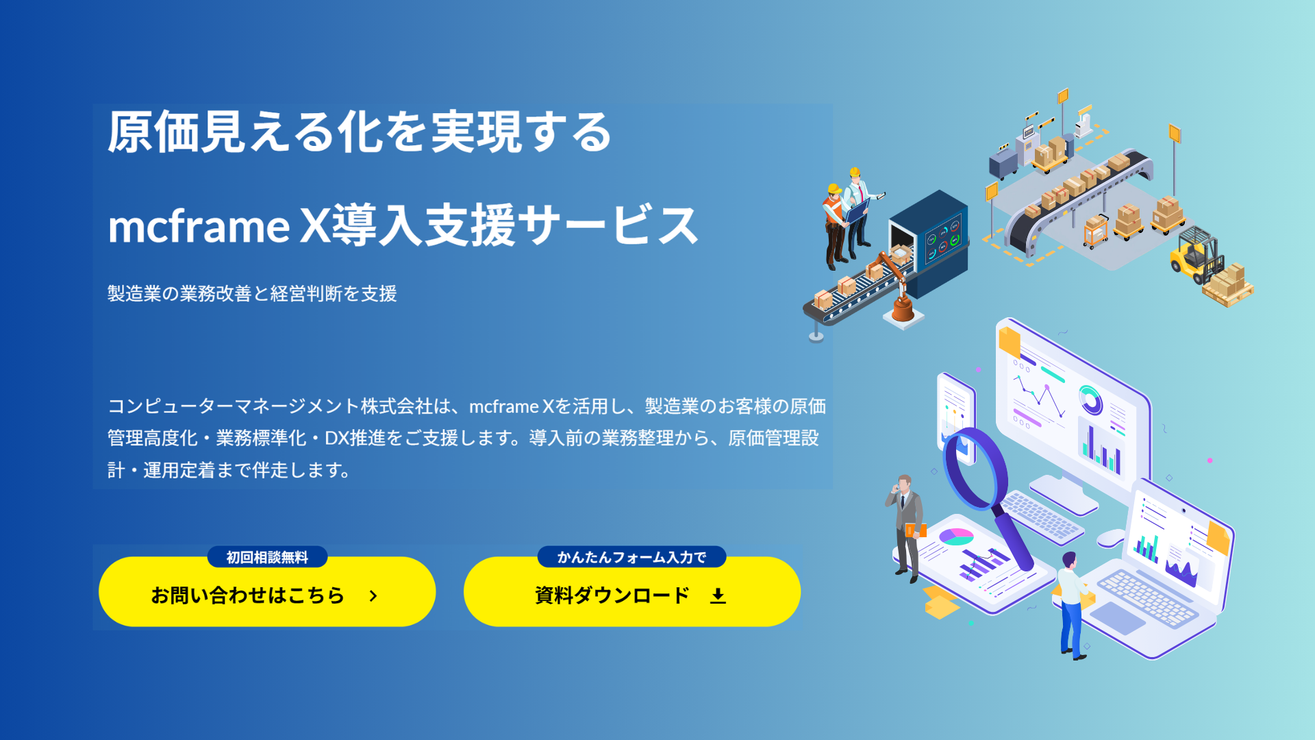 原価見える化を実現する mcframe X導入支援サービス