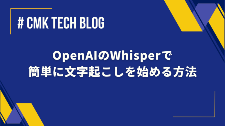 OpenAIのWhisperで簡単に文字起こしを始める方法