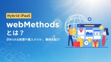 webMethodsとは？求められる背景や導入メリット、事例を紹介