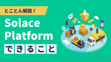 【Solace Platform】でできること＆活用例をとことん解説！
