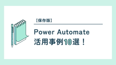 【保存版】Power Automate活用事例10選！業務効率化を叶える技をご紹介
