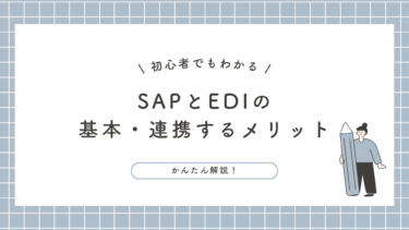 【初心者でもわかる】SAPとEDIの基本・連携するメリットをかんたん解説！