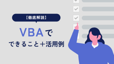 【徹底解説】VBAでできることとは？業務効率化の活用例をわかりやすくご紹介