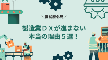 【経営層必見】製造業DXが進まない本当の理由5選！具体的な解決方法もチェック