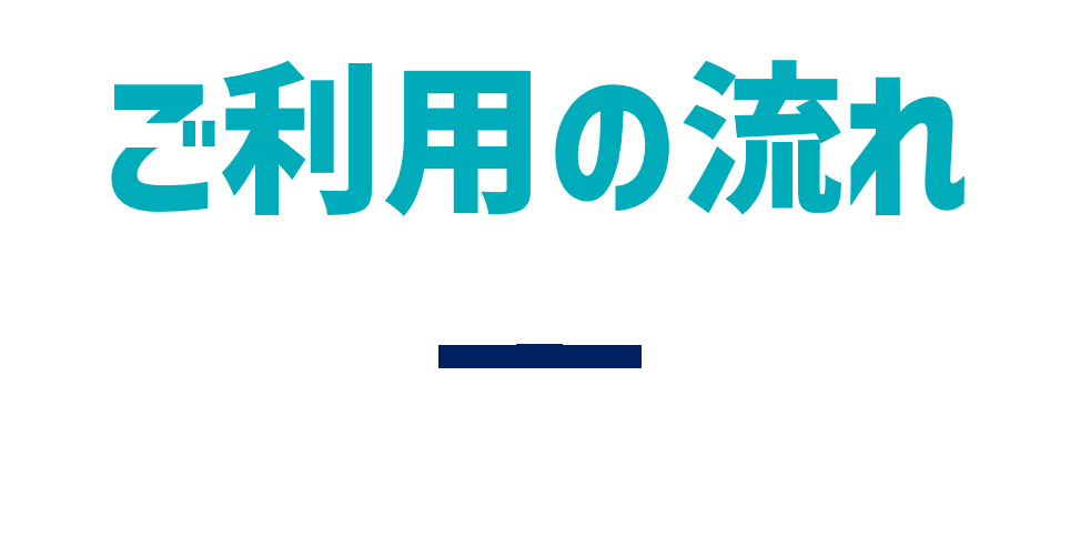 ご利用の流れ