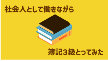 【独学】社会人1カ月で簿記3級を獲ったスケジュールを大公開！