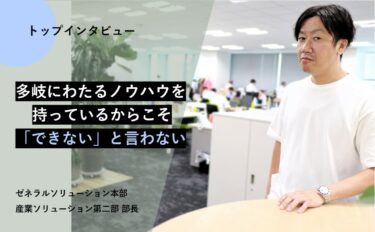 多岐にわたるノウハウを持っているからこそ「できない」は言わない【トップインタビュー 産業ソリューション第２部】