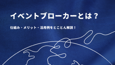 イベントブローカーとは？仕組み・メリット・活用例をとことん解説！