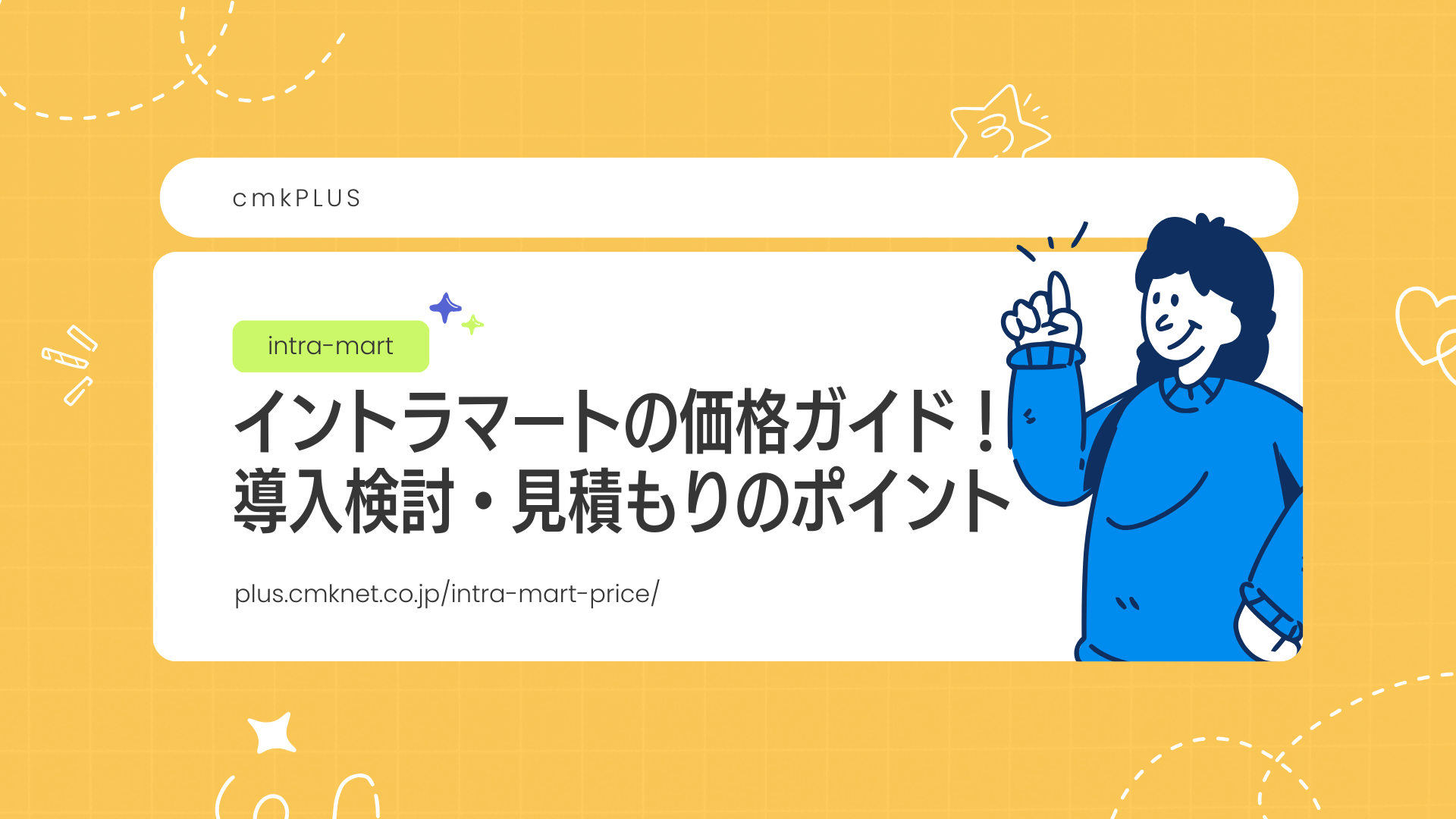 イントラマートの価格ガイド！導入検討・見積もりのポイントもご紹介