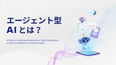 エージェント型AIとは？種類・仕組み・導入ポイントをわかりやすく解説！