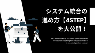 システム統合の進め方【4STEP】を大公開！統合の方法やコツまで徹底解説