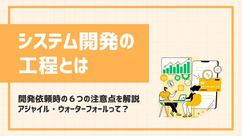 システム開発の工程と開発依頼時の６つの注意点を解説 (1)