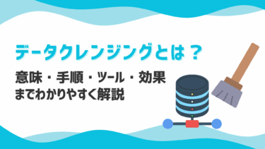 データクレンジングとは？意味・手順・ツール・効果までわかりやすく解説