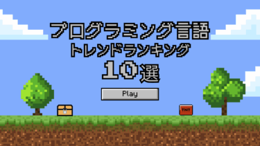 2025”プログラミング言語トレンドランキング10選！将来性や難易度についても解説