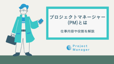 プロジェクトマネージャー(PM)の仕事内容と必要スキル、役割を解説