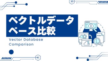 ベクトルデータベース比較【2026年版】主要製品と3タイプ別の選び方まとめ