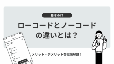ローコードとノーコードの違いとは？メリット・デメリットを徹底解説！