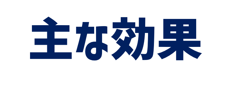 主な効果