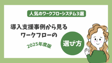 導入支援事例から見るワークフローの選び方