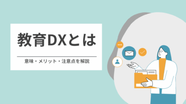 【教育DX】とは？意味・メリット・注意点をわかりやすく解説