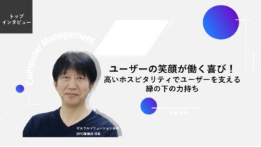 ユーザーの笑顔が働く喜び！高いホスピタリティでユーザーを支える縁の下の力持ち【トップインタビューBPO事業部】