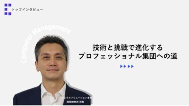 【トップインタビュー四国営業所】技術と挑戦で進化する！プロフェッショナル集団への道