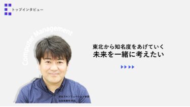 東北から知名度をあげていく 未来を一緒に考えたい【トップインタビュー 仙台営業所】
