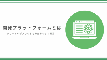 開発プラットフォームとは？活用するメリットやデメリットをわかりやすく解説！